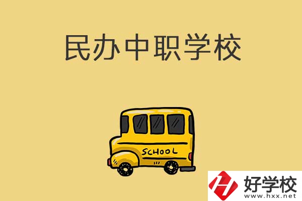 衡陽有哪些民辦中職學校？招生的專業(yè)有什么？