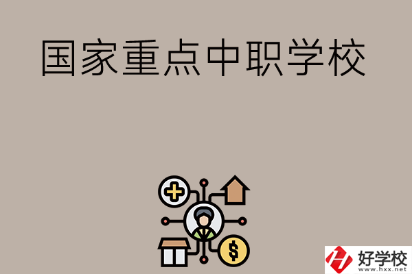湘西有哪些國家級(jí)重點(diǎn)中職學(xué)校？
