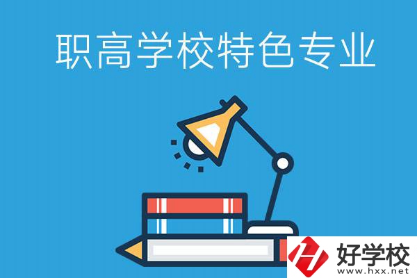 邵陽(yáng)有什么好的職高學(xué)校？又有哪些特色專業(yè)？