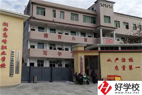 湘西高峰職業(yè)技術(shù)學(xué)校是公辦還是民辦？學(xué)費是多少？