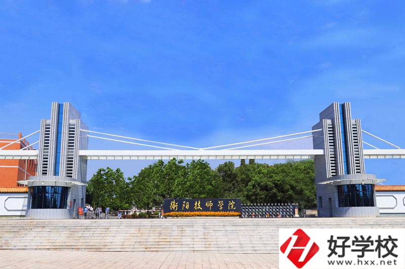 衡陽(yáng)技師學(xué)院值得去嗎？師資怎么樣？