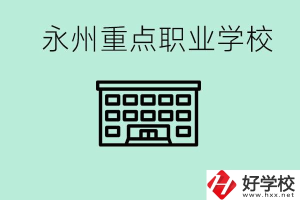 永州重點職業(yè)技術學校有哪些？好進嗎？