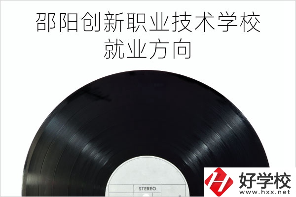 邵陽創(chuàng)新職業(yè)技術(shù)學(xué)校有哪些專業(yè)？就業(yè)方向如何？