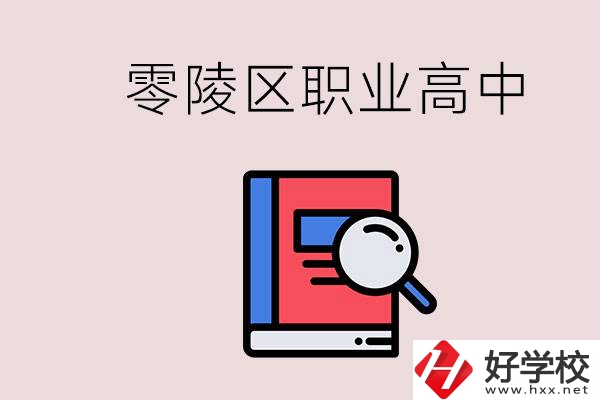 永州零陵區(qū)的職業(yè)高中有哪些？職高學(xué)什么專(zhuān)業(yè)簡(jiǎn)單？