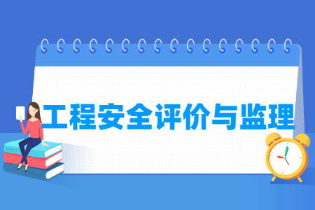 工程安全評價與監(jiān)理專業(yè)主要學(xué)什么-專業(yè)課程有哪些