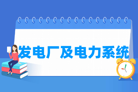 發(fā)電廠及電力系統(tǒng)專業(yè)主要學什么-專業(yè)課程有哪些