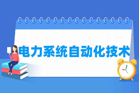 電力系統(tǒng)自動化技術(shù)專業(yè)主要學什么-專業(yè)課程有哪些