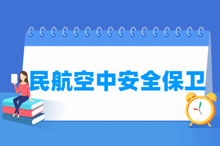 民航空中安全保衛(wèi)專業(yè)主要學什么-專業(yè)課程有哪些