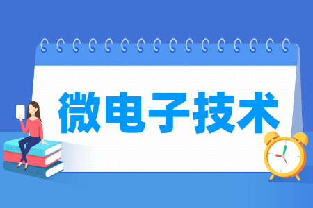 微電子技術(shù)專業(yè)主要學什么-專業(yè)課程有哪些