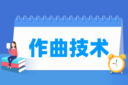 作曲技術(shù)專(zhuān)業(yè)主要學(xué)什么-專(zhuān)業(yè)課程有哪些