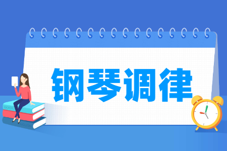 鋼琴調(diào)律專(zhuān)業(yè)主要學(xué)什么-專(zhuān)業(yè)課程有哪些