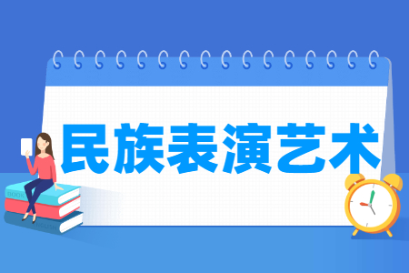 民族表演藝術(shù)專(zhuān)業(yè)主要學(xué)什么-專(zhuān)業(yè)課程有哪些
