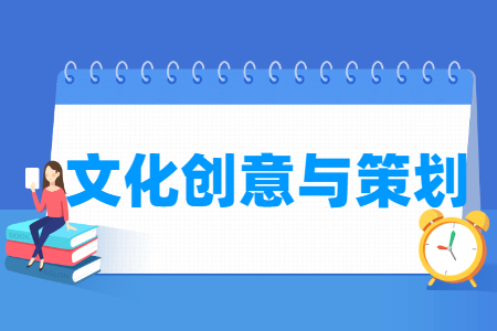 文化創(chuàng)意與策劃專(zhuān)業(yè)主要學(xué)什么-專(zhuān)業(yè)課程有哪些
