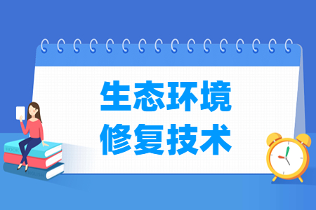 生態(tài)環(huán)境修復技術(shù)專業(yè)主要學什么-專業(yè)課程有哪些