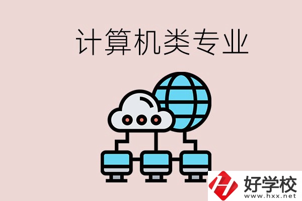 岳陽(yáng)哪些中職學(xué)校有計(jì)算機(jī)類(lèi)專(zhuān)業(yè)？專(zhuān)業(yè)前景如何？