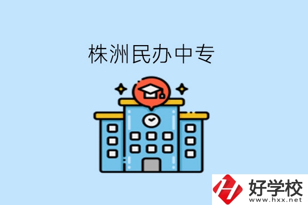 株洲這些民辦中專(zhuān)，大家可以去了解下!
