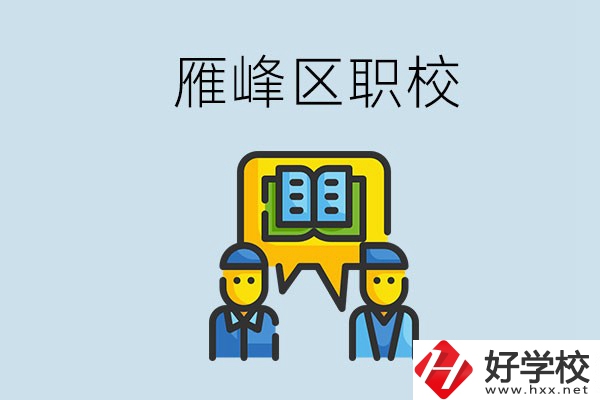衡陽(yáng)雁峰區(qū)有職校嗎？讀職校就是沒(méi)出息嗎？