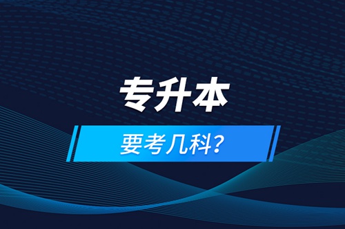 專升本要考幾科？