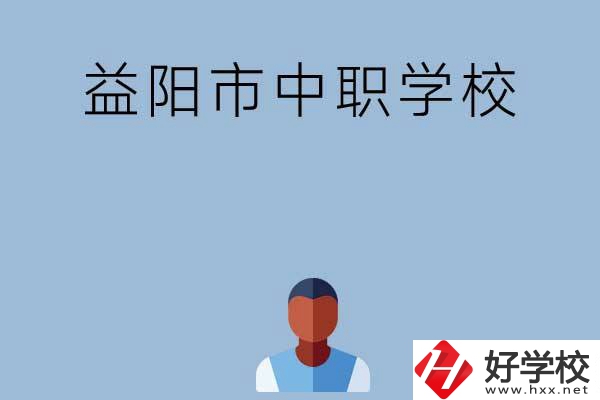 益陽(yáng)市市轄區(qū)有哪些中職學(xué)校？