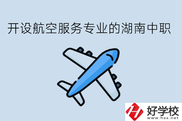 開設航空服務專業(yè)的湖南中職，哪些學校比較好?