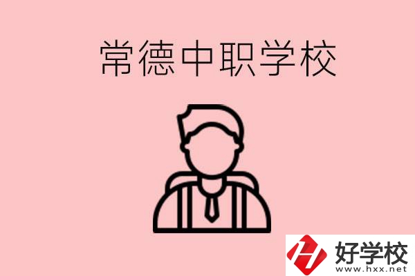 常德有哪些好的中職學(xué)校？中職學(xué)校有哪些專業(yè)？