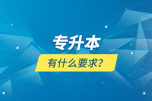專升本有什么要求？