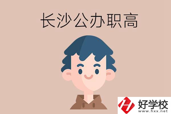 長沙都有哪些值得報(bào)考的公辦職高？這2所不容錯過！