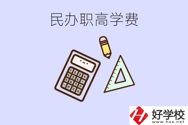 張家界地區(qū)民辦職高學(xué)校的學(xué)費(fèi)貴嗎？