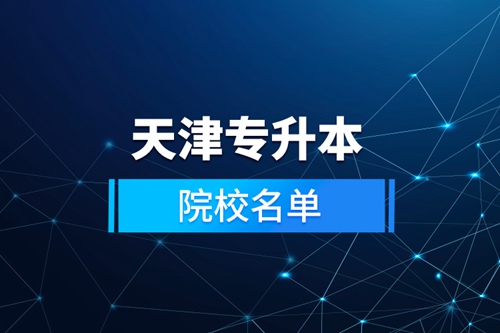 天津專升本院校名單