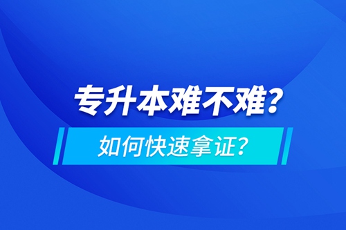 專升本難不難？如何快速拿證？