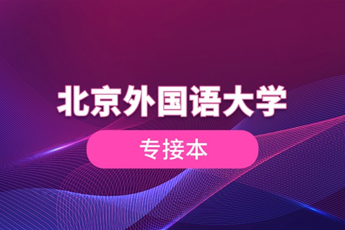 北京外國(guó)語大學(xué)專接本