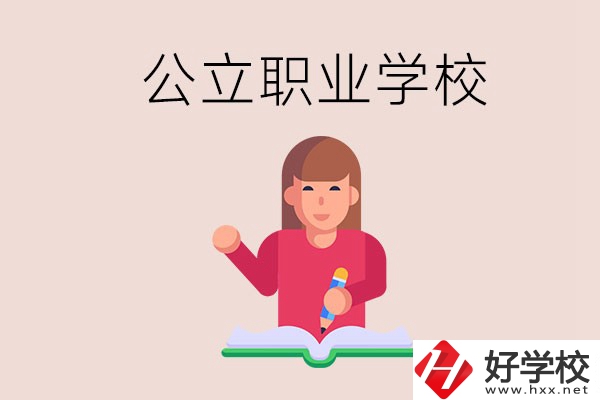 衡陽職校是公立的嗎？學(xué)校位置在哪里？