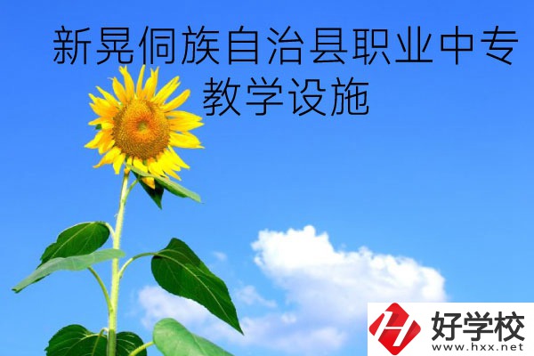 新晃侗族自治縣職業(yè)中專教學設施怎么樣？有哪些專業(yè)？