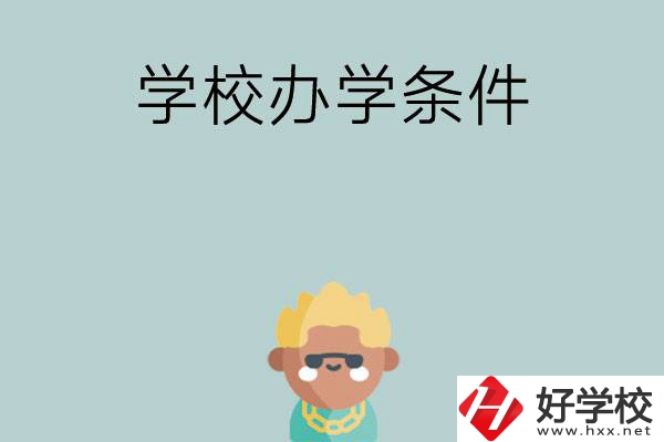 想在長沙讀中專，哪些學(xué)校的辦學(xué)條件比較好？