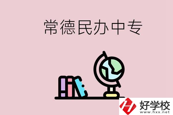 常德民辦中專有多少所？民辦學(xué)校更好進(jìn)嗎？