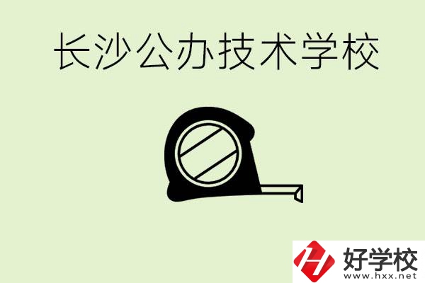 長沙初中畢業(yè)有哪些公辦技校？開設了什么專業(yè)？