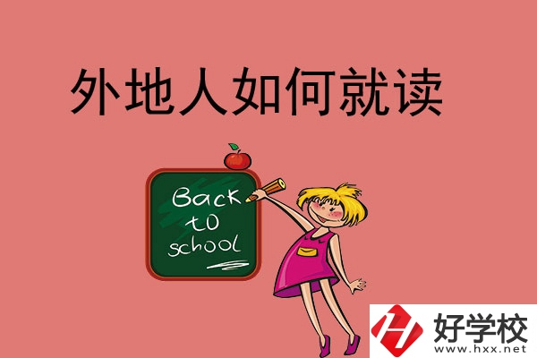 張家界的中職學校外地人可以讀嗎？