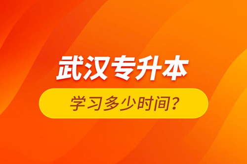 武漢專升本學習多少時間？