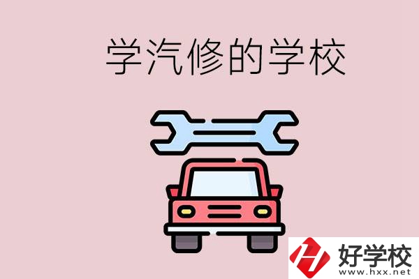 湖南有哪些學(xué)汽修的學(xué)校？可不可以考大學(xué)？