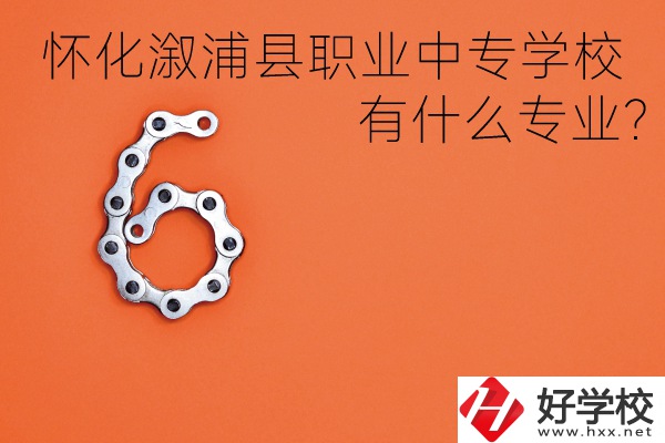湖南懷化溆浦縣職業(yè)中專學(xué)校好不好？有什么專業(yè)？
