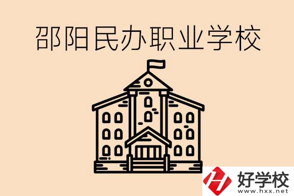 孩子成績越來越差怎么辦？邵陽有什么好的民辦職校嗎？