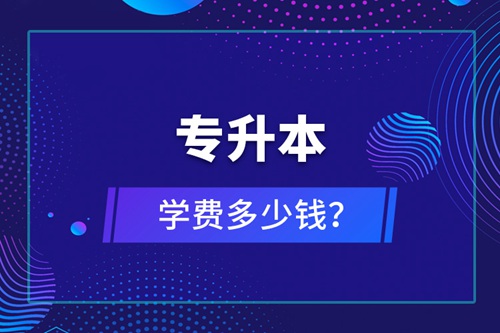 專升本學(xué)費(fèi)多少錢(qián)？