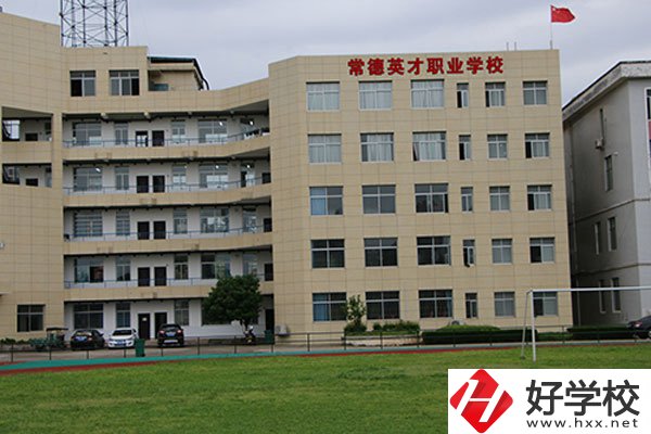 常德英才職業(yè)學校怎么樣，有哪些招生專業(yè)？