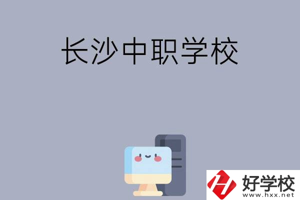 為什么一定要去長沙讀中職學校，有哪些原因？