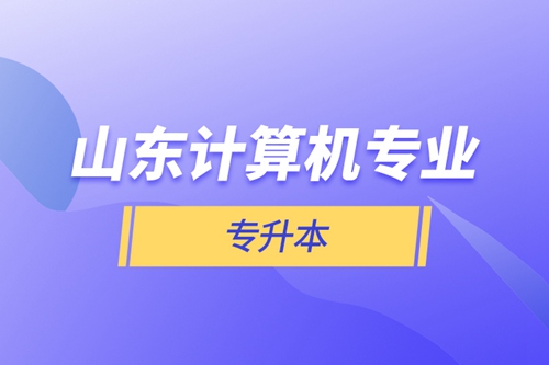 山東計算機專業(yè)專升本