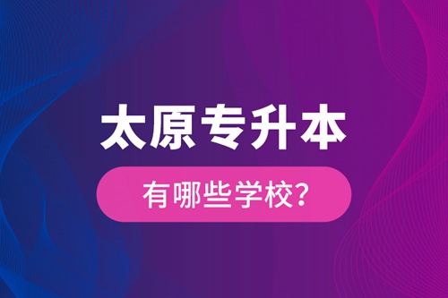 太原專升本有哪些學校？