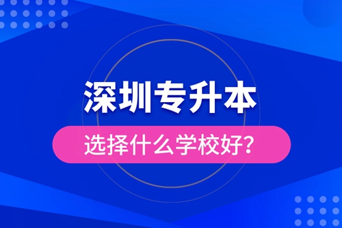 深圳專升本選擇什么學校好？