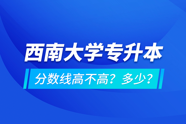 西安交通大學專升本分數(shù)線高不高？多少？