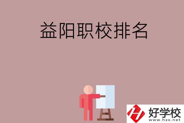 益陽職校排名前六名？