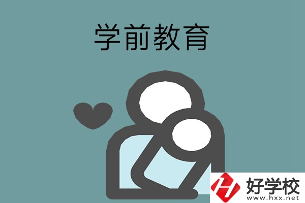 想報學前教育專業(yè)？推薦湖南這兩所中等職業(yè)學校